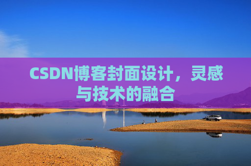 CSDN博客封面设计，灵感与技术的融合