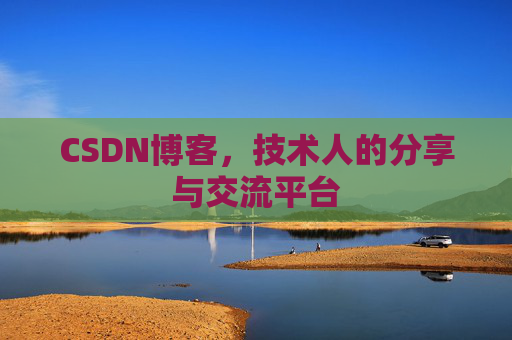 CSDN博客，技术人的分享与交流平台